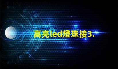 高亮led燈珠接3.7v要電阻 高亮led燈珠電壓